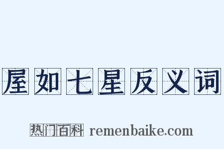 屋如七星反义词是什么意思的图片